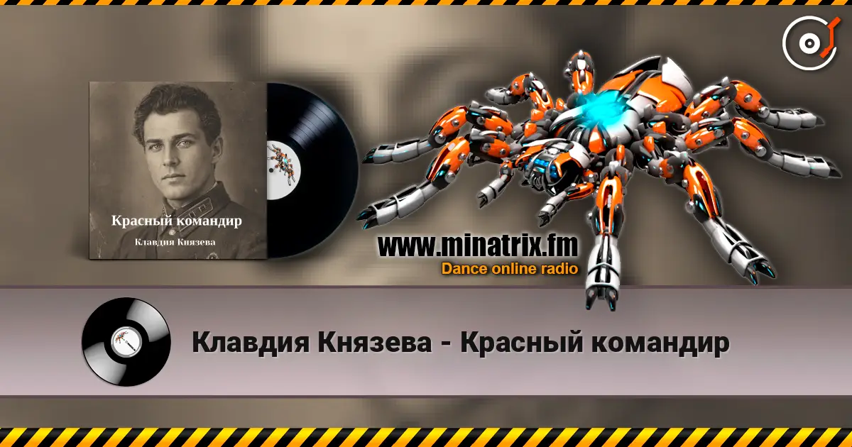 Клавдия Князева - Красный командир 高品质在线收听 | Minatrix.FM
