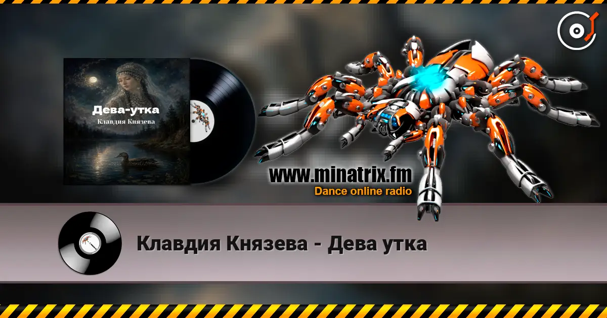 Клавдия Князева - Дева утка 高品质在线收听 | Minatrix.FM