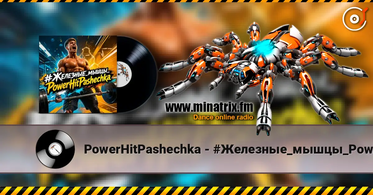 PowerHitPashechka - #Железные_мышцы_PowerHitPashechka 高品质在线收听 | Minatrix.FM