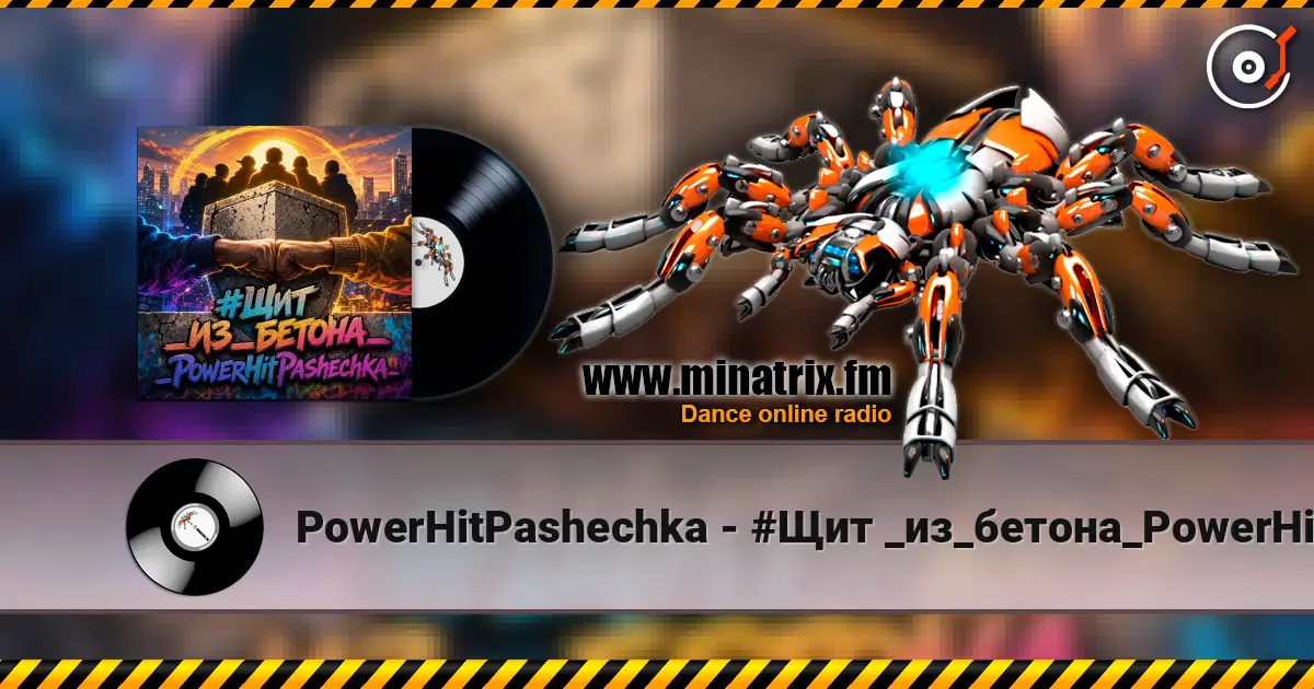 PowerHitPashechka - #Щит _из_бетона_PowerHitPashechka 高品质在线收听 | Minatrix.FM
