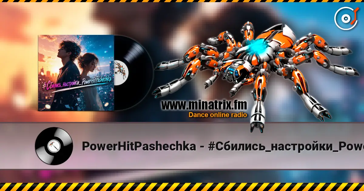PowerHitPashechka - #Сбились_настройки_PowerHitPashechka 高品质在线收听 | Minatrix.FM
