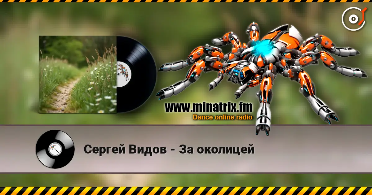 Сергей Видов - За околицей 高品质在线收听 | Minatrix.FM