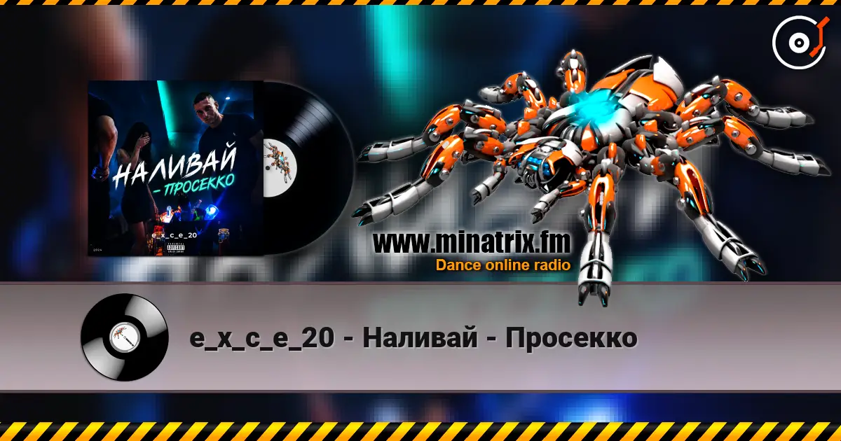 e_x_c_e_20 - Наливай - Просекко 高品质在线收听 | Minatrix.FM