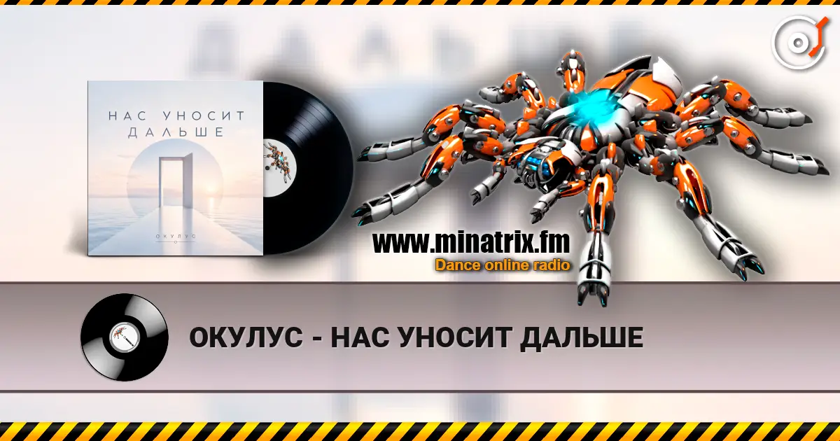 ОКУЛУС - НАС УНОСИТ ДАЛЬШЕ 高品质在线收听 | Minatrix.FM