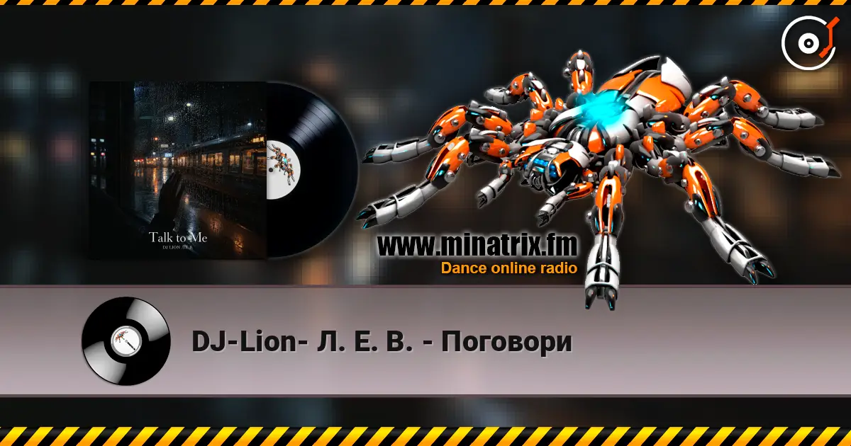 DJ-Lion- Л. Е. В. - Поговори 高品质在线收听 | Minatrix.FM