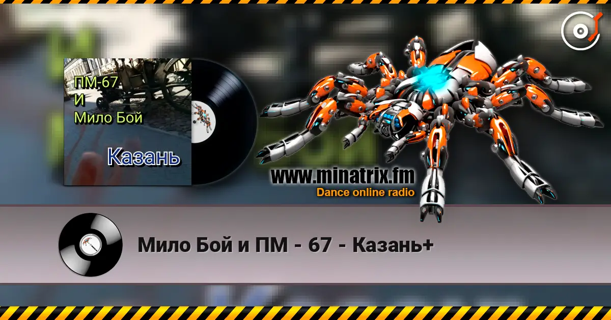 Мило Бой и ПМ - 67 - Казань+ 高品质在线收听 | Minatrix.FM