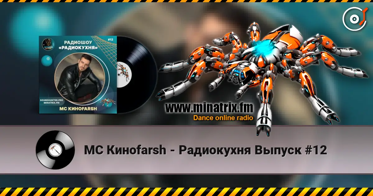 MC Киноfarsh - Радиокухня Выпуск #12 高品质在线收听 | Minatrix.FM