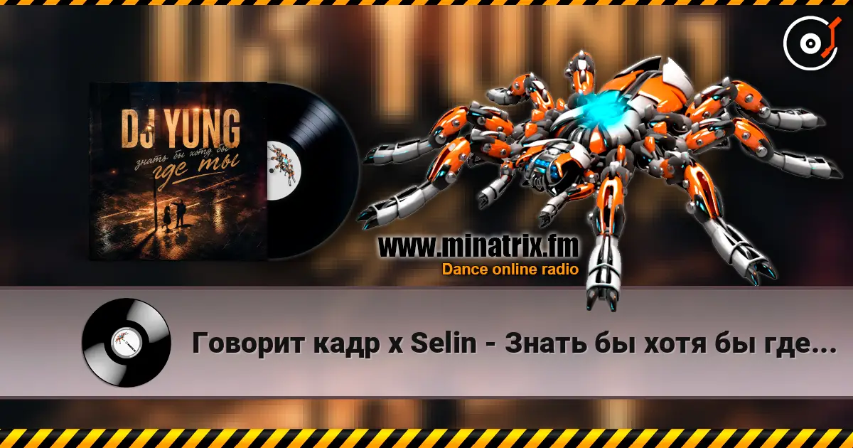 Говорит кадр x Selin - Знать бы хотя бы где ты(DJ Yung Blend) 高品质在线收听 | Minatrix.FM