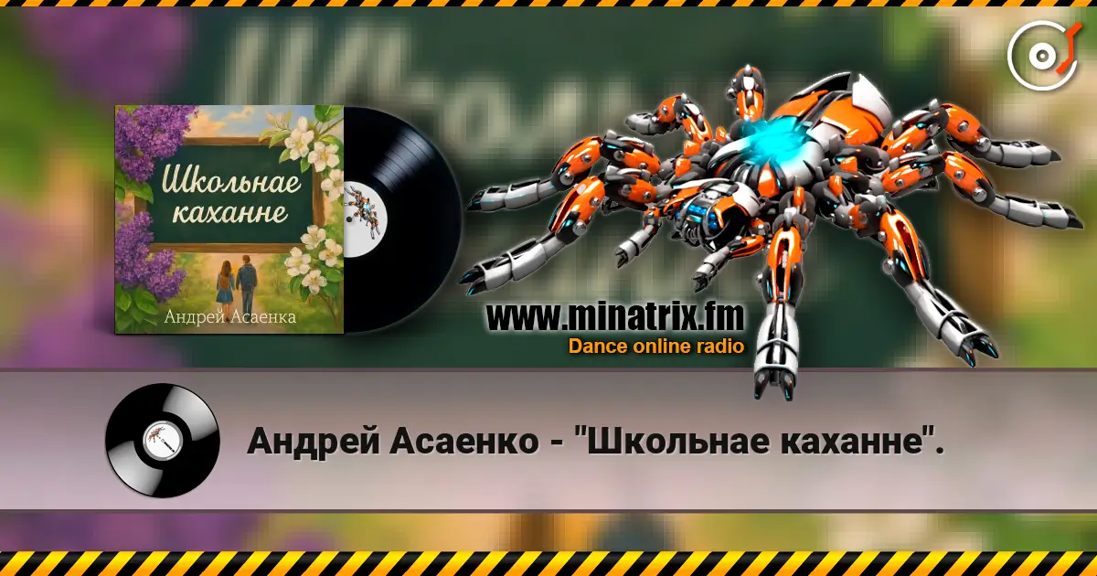 Андрей Асаенко - "Школьнае каханне". 高品质在线收听 | Minatrix.FM