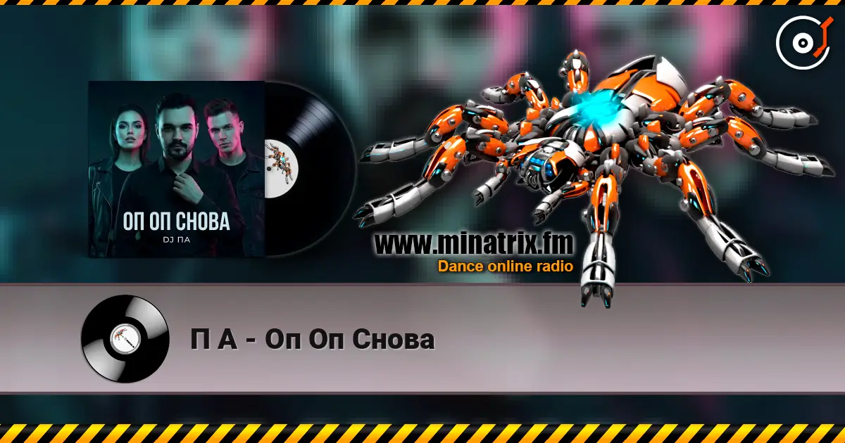 П А - Оп Оп Снова 高品质在线收听 | Minatrix.FM