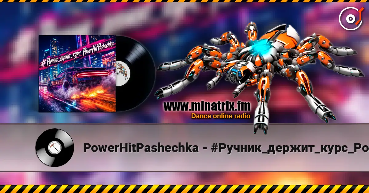 PowerHitPashechka - #Ручник_держит_курс_PowerHitPashechka 高品质在线收听 | Minatrix.FM