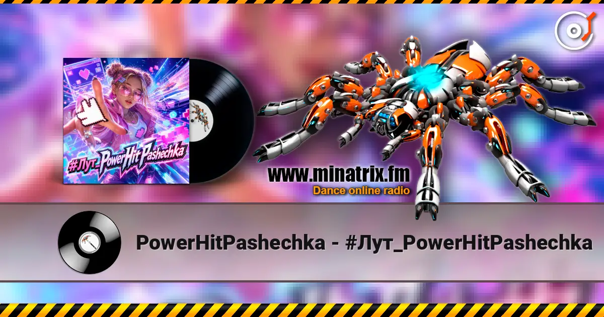 PowerHitPashechka - #Лут_PowerHitPashechka 高品质在线收听 | Minatrix.FM