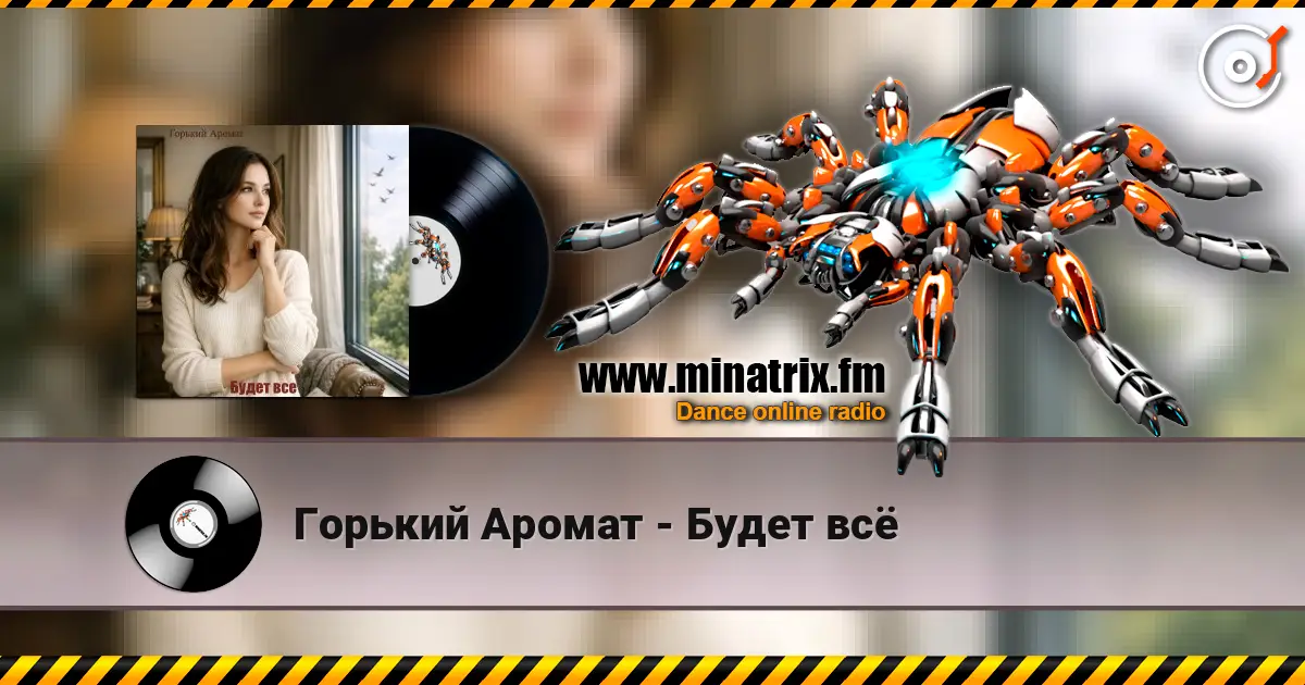 Горький Аромат - Будет всё 高品质在线收听 | Minatrix.FM