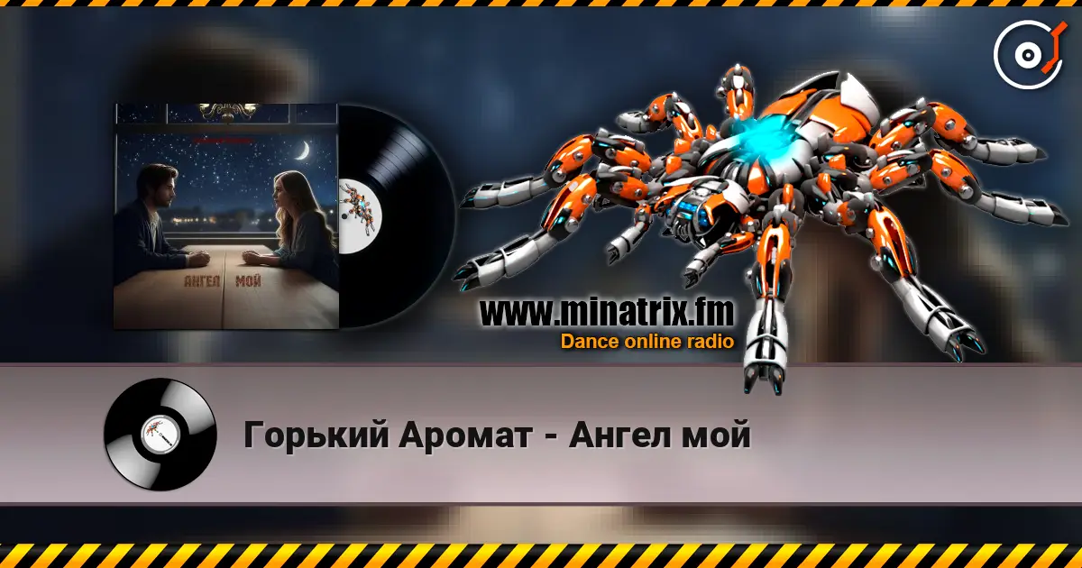 Горький Аромат - Ангел мой 高品质在线收听 | Minatrix.FM