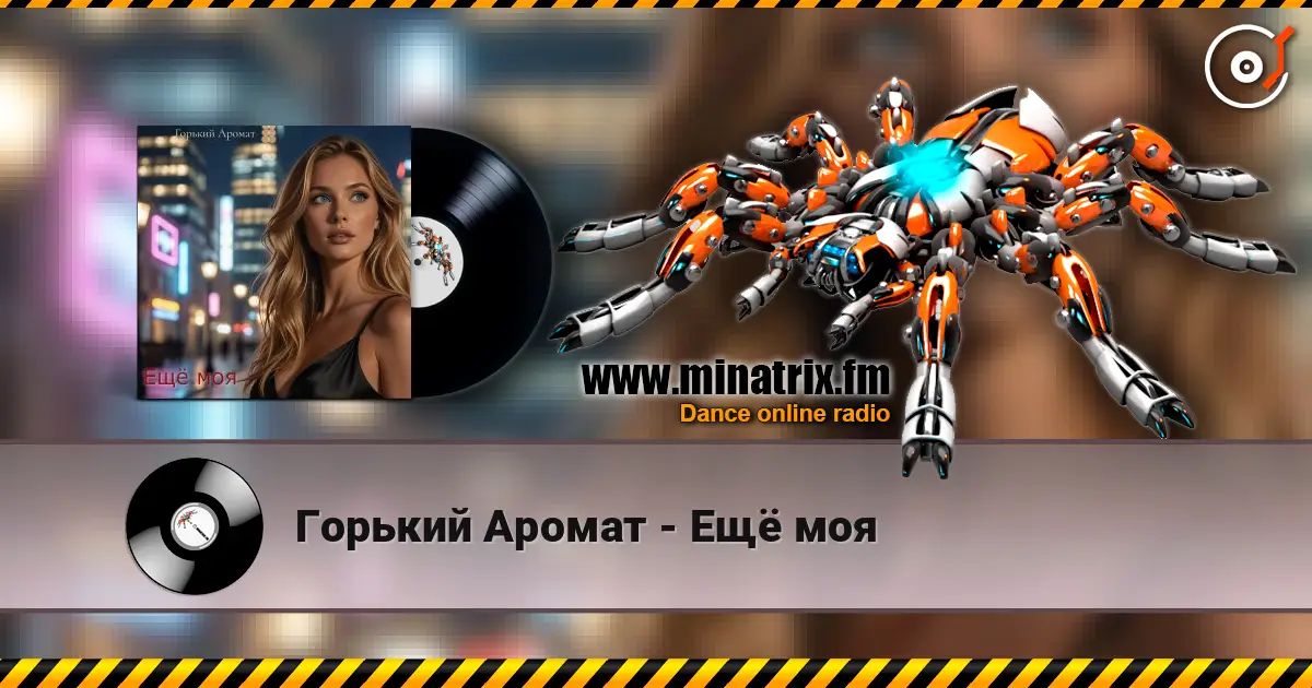 Горький Аромат - Ещё моя 高品质在线收听 | Minatrix.FM