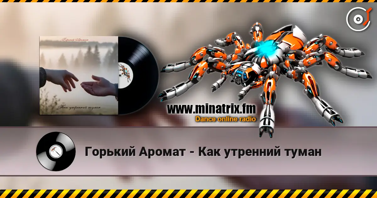 Горький Аромат - Как утренний туман 高品质在线收听 | Minatrix.FM