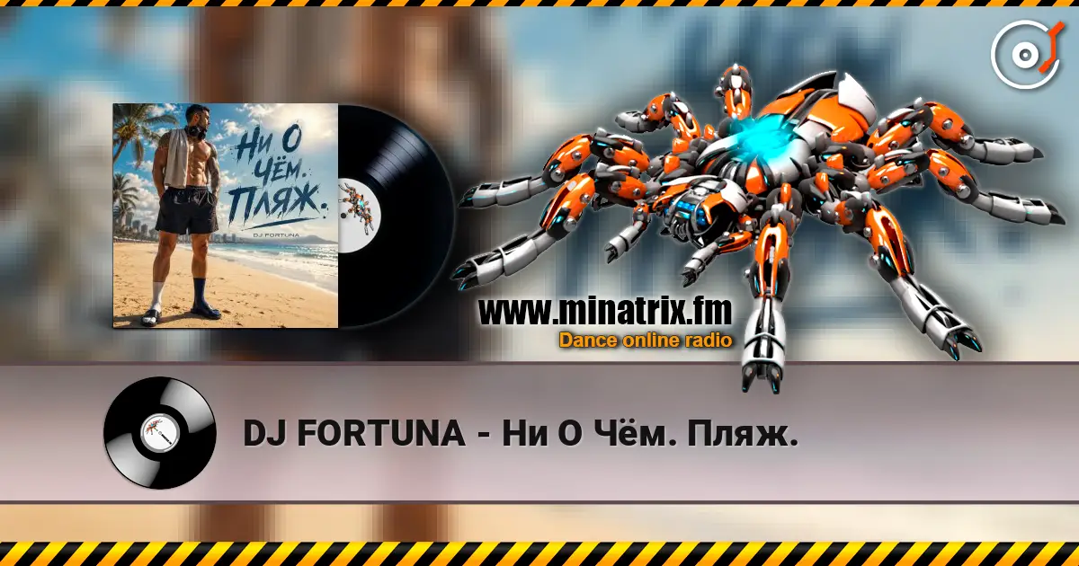 DJ FORTUNA - Ни О Чём. Пляж. 高品质在线收听 | Minatrix.FM