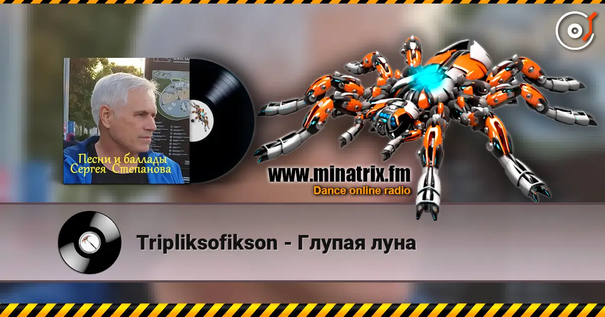 Tripliksofikson - Глупая луна 高品质在线收听 | Minatrix.FM