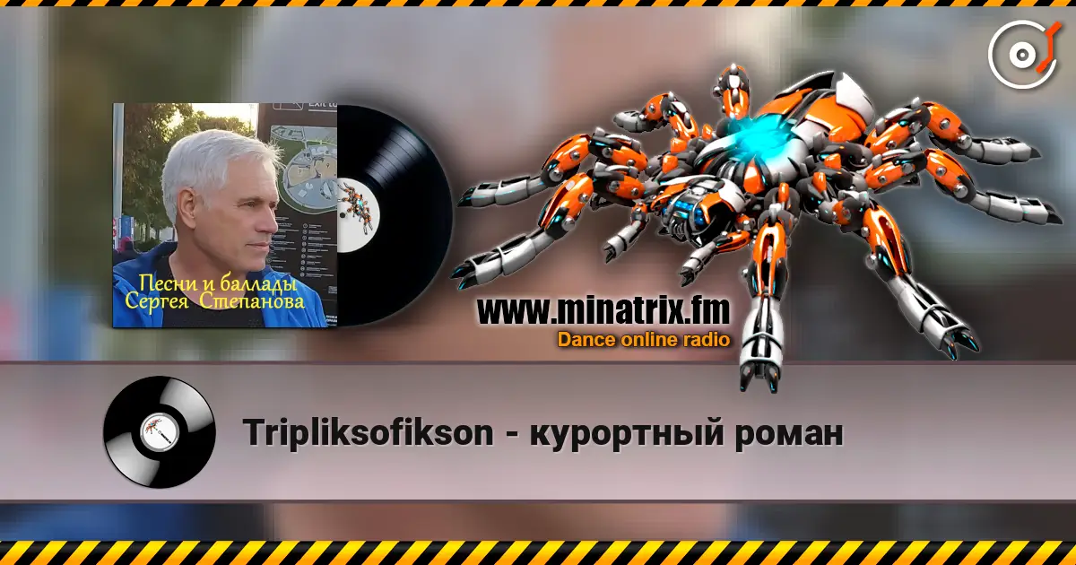 Tripliksofikson - курортный роман 高品质在线收听 | Minatrix.FM