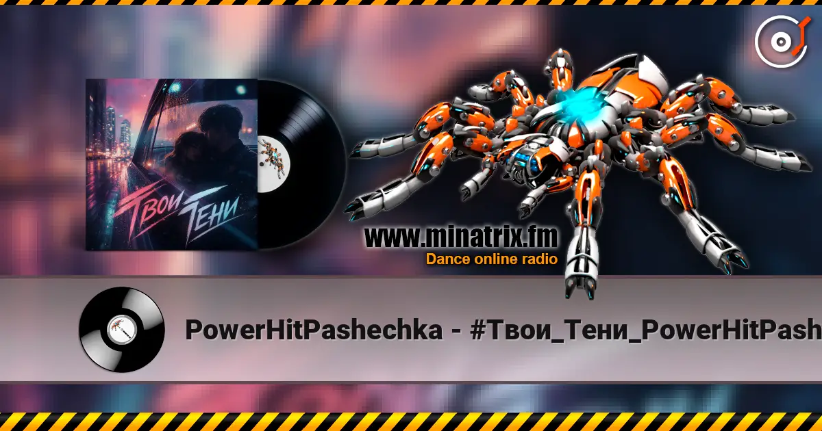PowerHitPashechka - #Твои_Тени_PowerHitPashechka 高品质在线收听 | Minatrix.FM