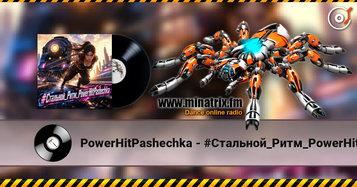 PowerHitPashechka - #Стальной_Ритм_PowerHitPashechka 高品质在线收听 | Minatrix.FM