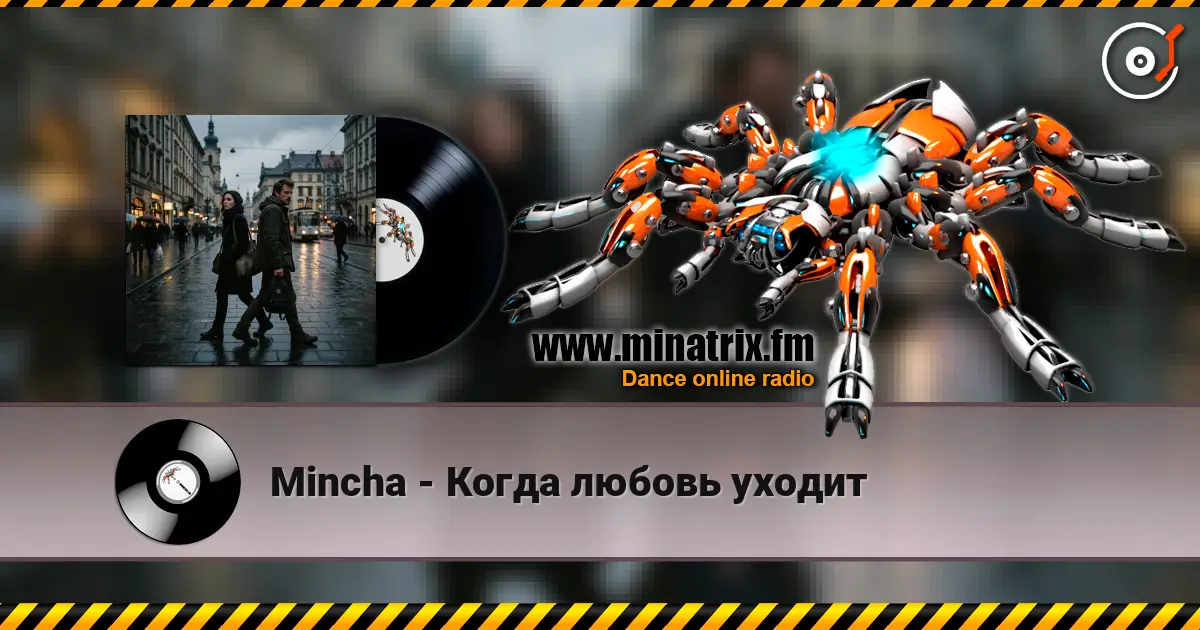 Mincha - Когда любовь уходит 高品质在线收听 | Minatrix.FM