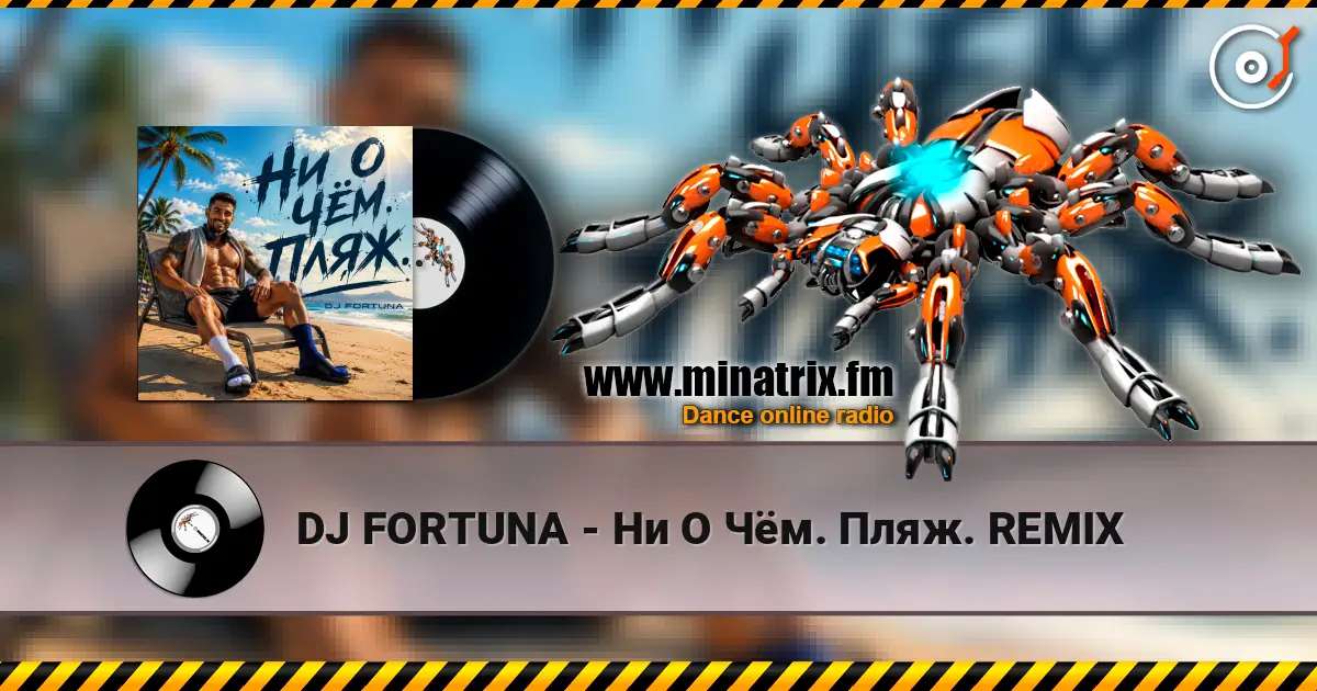 DJ FORTUNA - Ни О Чём. Пляж. REMIX 高品质在线收听 | Minatrix.FM