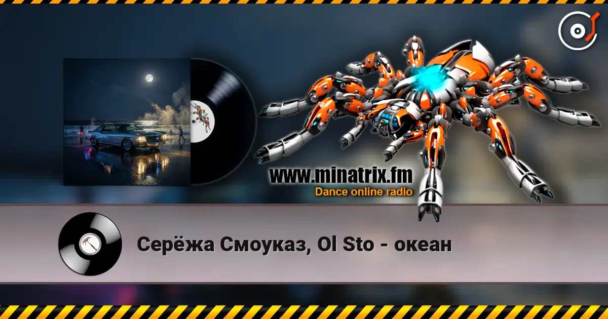 Серёжа Смоуказ, Ol Sto - океан 高品质在线收听 | Minatrix.FM
