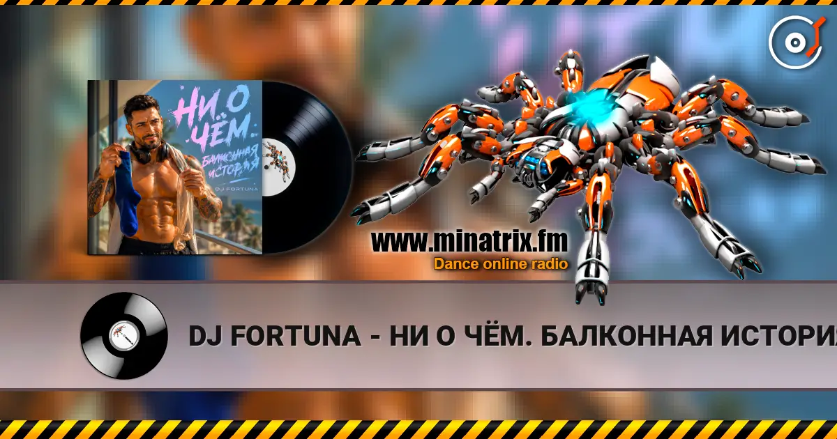 DJ FORTUNA - НИ О ЧЁМ. БАЛКОННАЯ ИСТОРИЯ 高品质在线收听 | Minatrix.FM