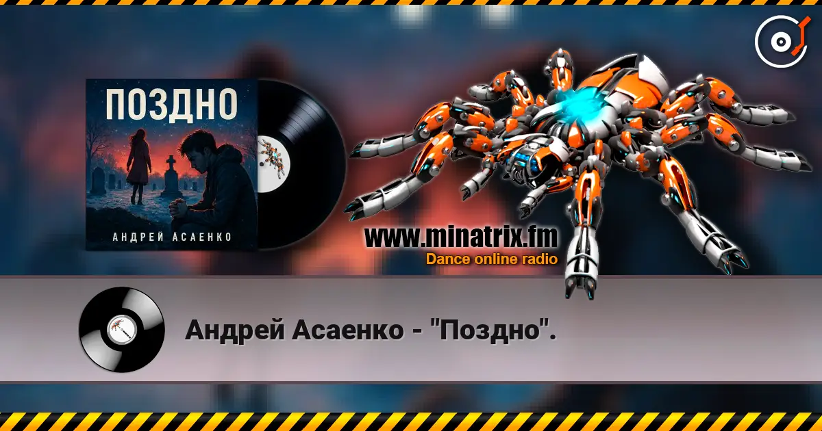 Андрей Асаенко - "Поздно". 高品质在线收听 | Minatrix.FM