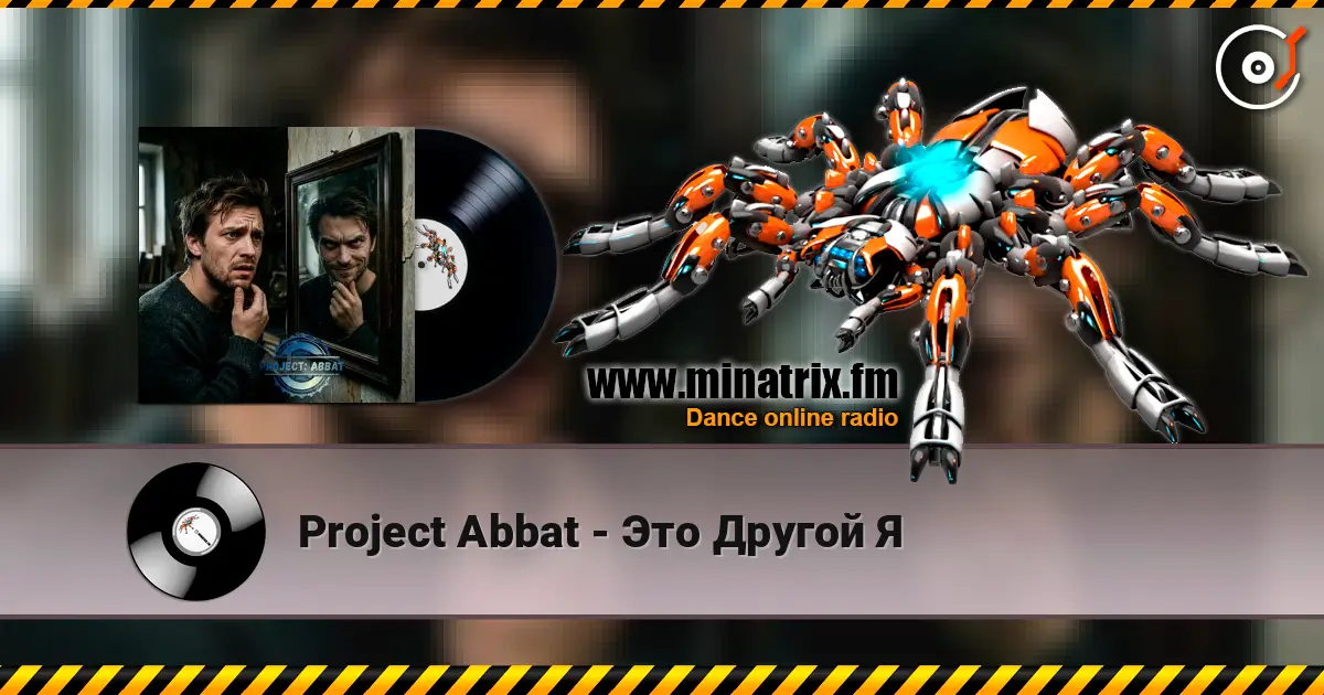 Project Abbat - Это Другой Я 高品质在线收听 | Minatrix.FM