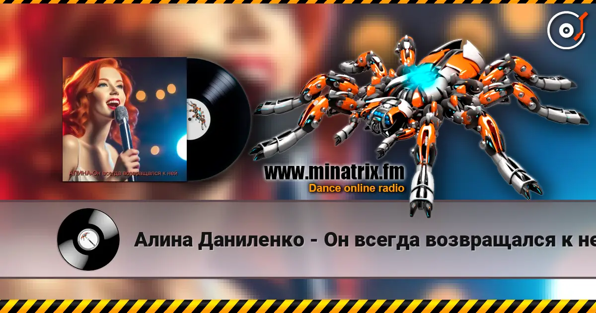 Алина Даниленко - Он всегда возвращался к ней 高品质在线收听 | Minatrix.FM