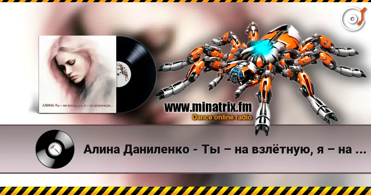 Алина Даниленко - Ты – на взлётную, я – на встречную... 高品质在线收听 | Minatrix.FM