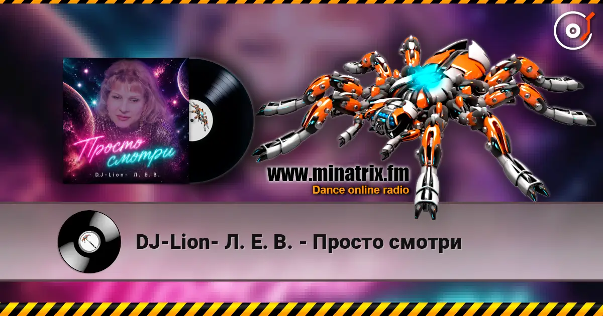 DJ-Lion- Л. Е. В. - Просто смотри 高品质在线收听 | Minatrix.FM