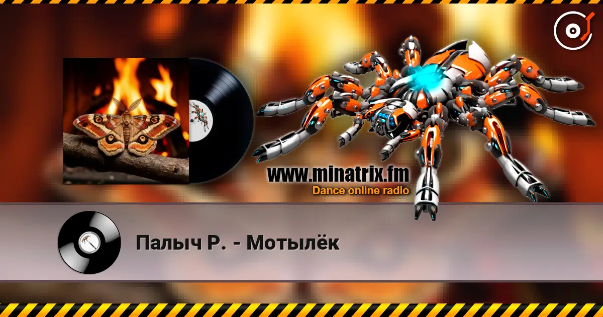 Палыч Р. - Мотылёк 高品质在线收听 | Minatrix.FM
