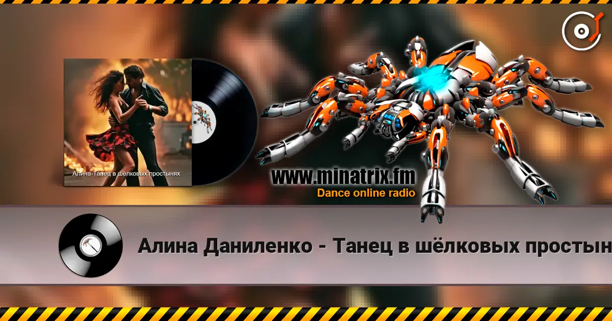 Алина Даниленко - Танец в шёлковых простынях 高品质在线收听 | Minatrix.FM