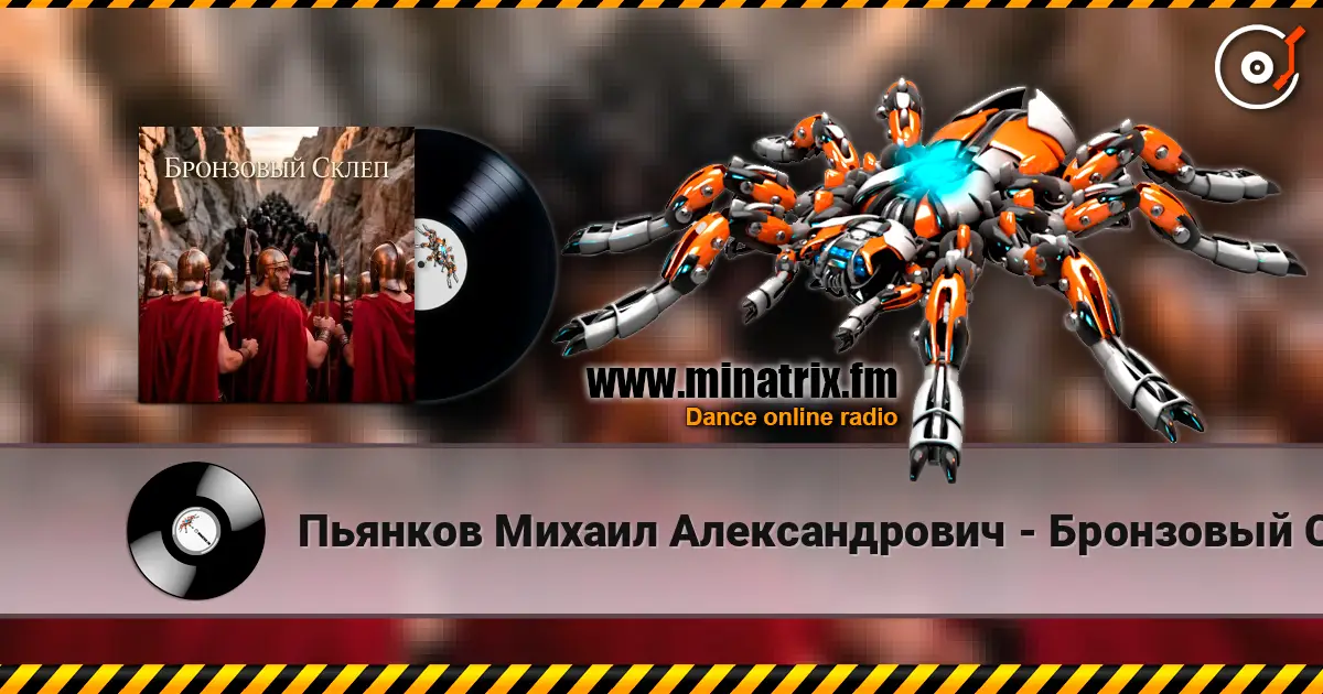Пьянков Михаил Александрович - Бронзовый Склеп 高品质在线收听 | Minatrix.FM