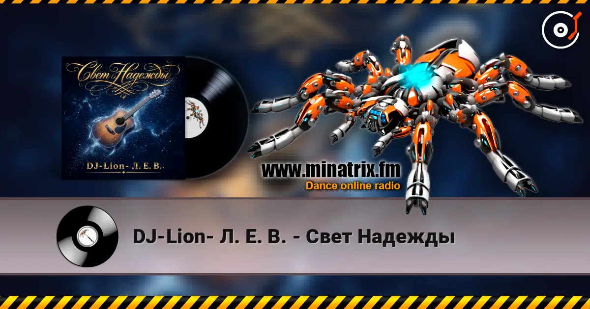 DJ-Lion- Л. Е. В. - Свет Надежды 高品质在线收听 | Minatrix.FM