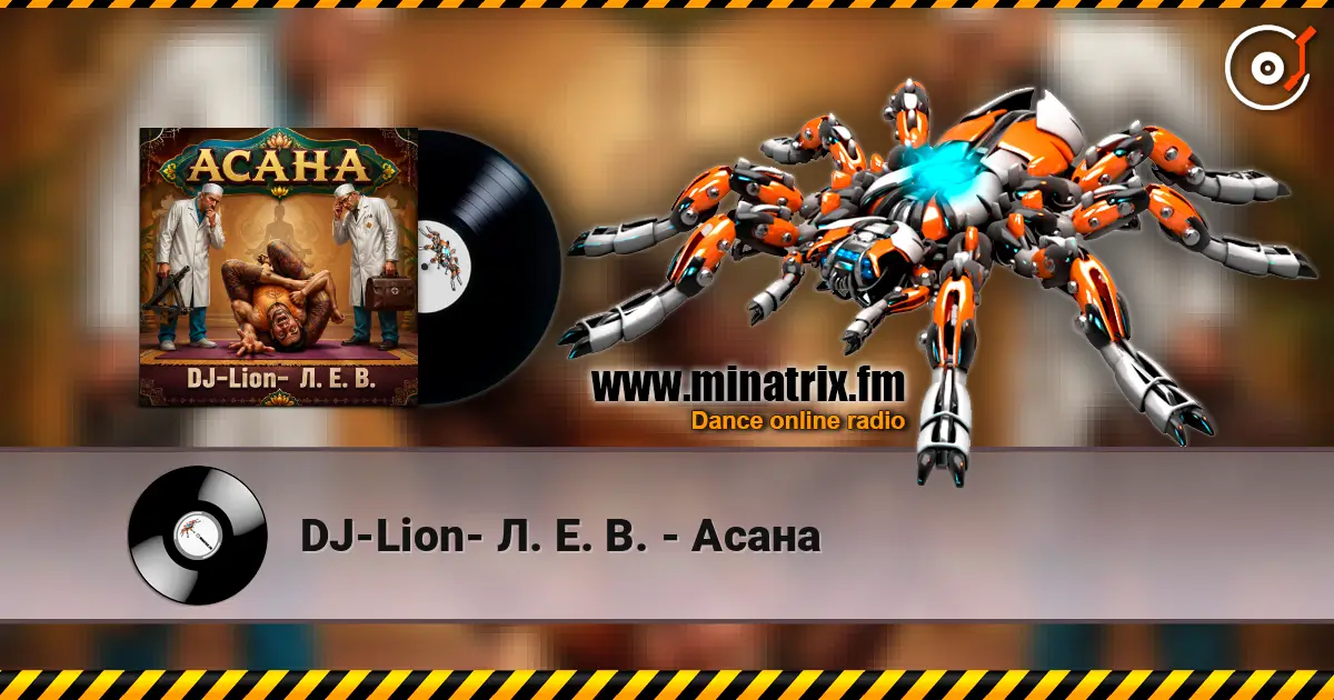 DJ-Lion- Л. Е. В. - Асана 高品质在线收听 | Minatrix.FM