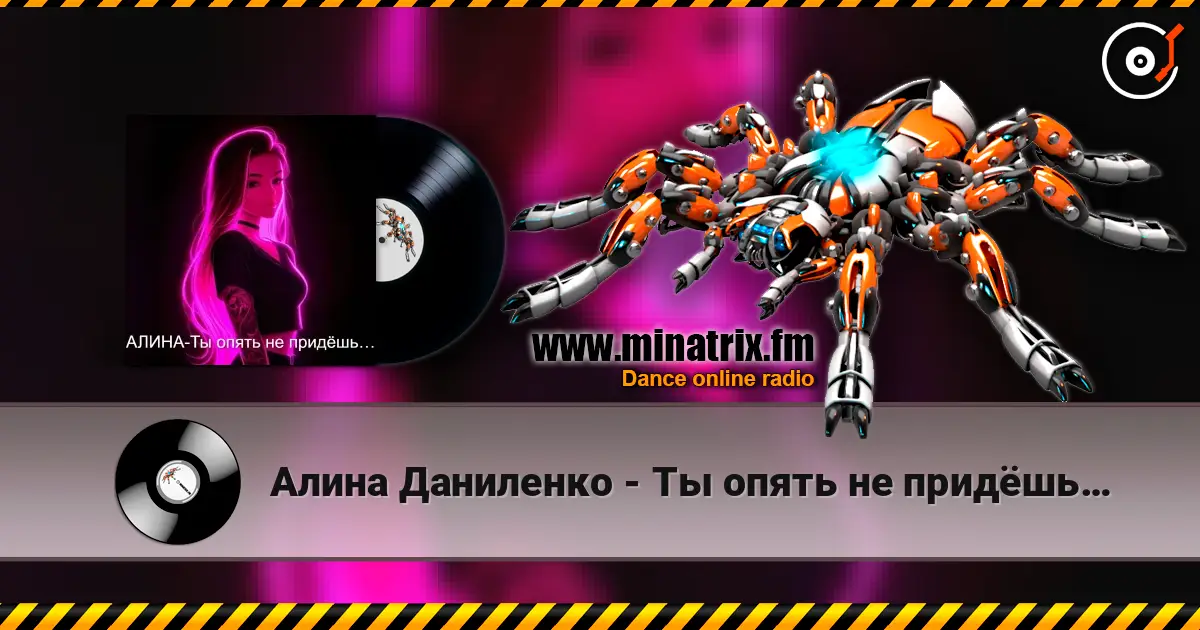 Алина Даниленко - Ты опять не придёшь… 高品质在线收听 | Minatrix.FM