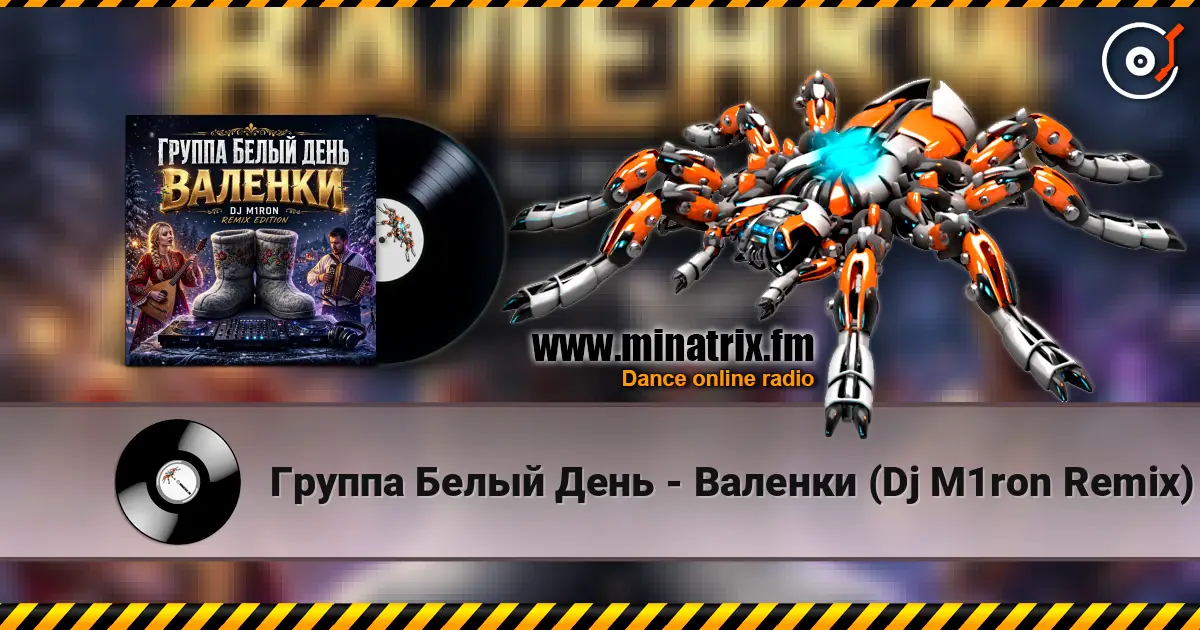 Группа Белый День - Валенки (Dj M1ron Remix) 高品质在线收听 | Minatrix.FM