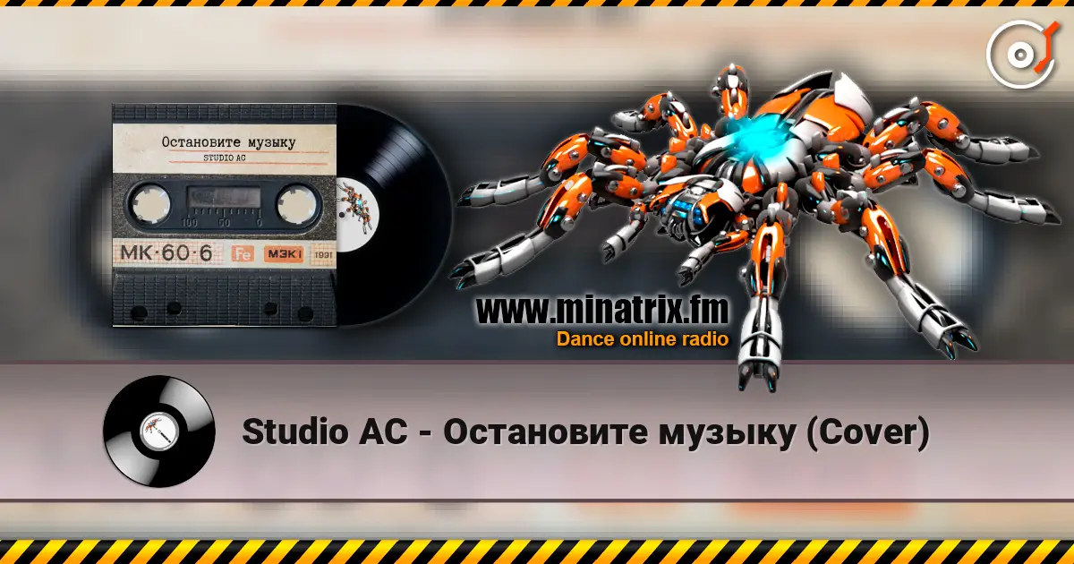 Studio AC - Остановите музыку (Cover) 高品质在线收听 | Minatrix.FM