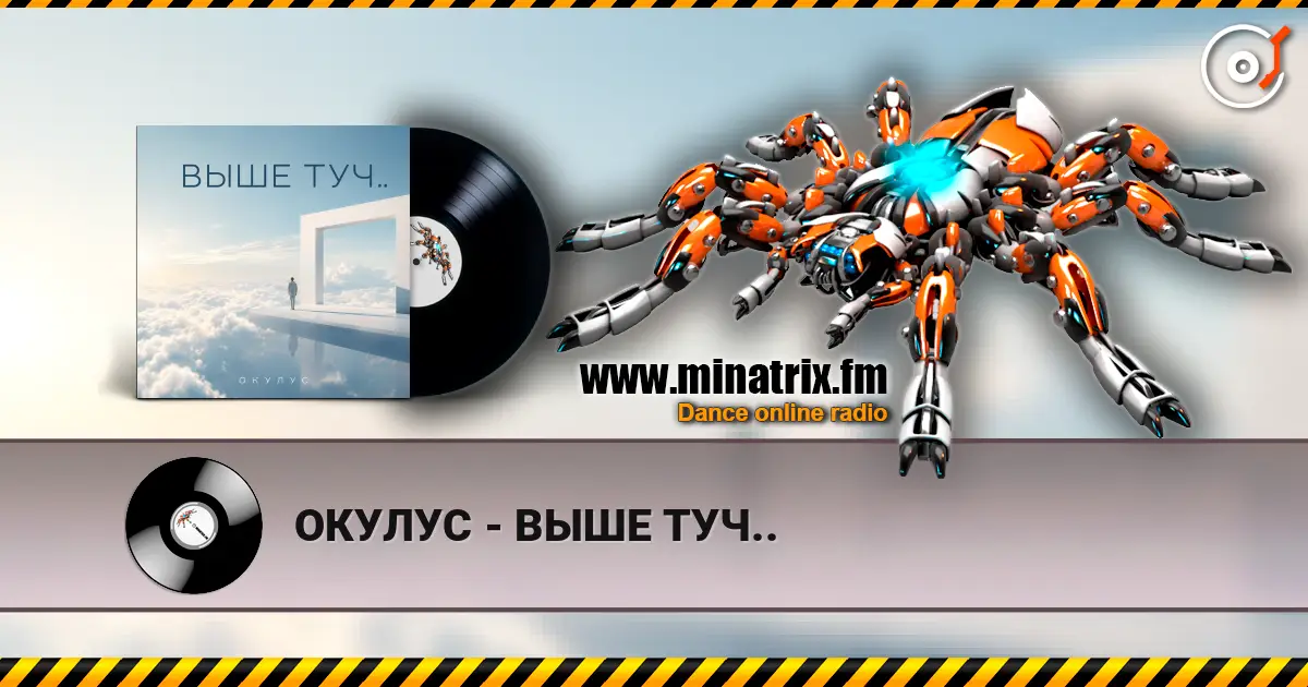 ОКУЛУС - ВЫШЕ ТУЧ.. 高品质在线收听 | Minatrix.FM