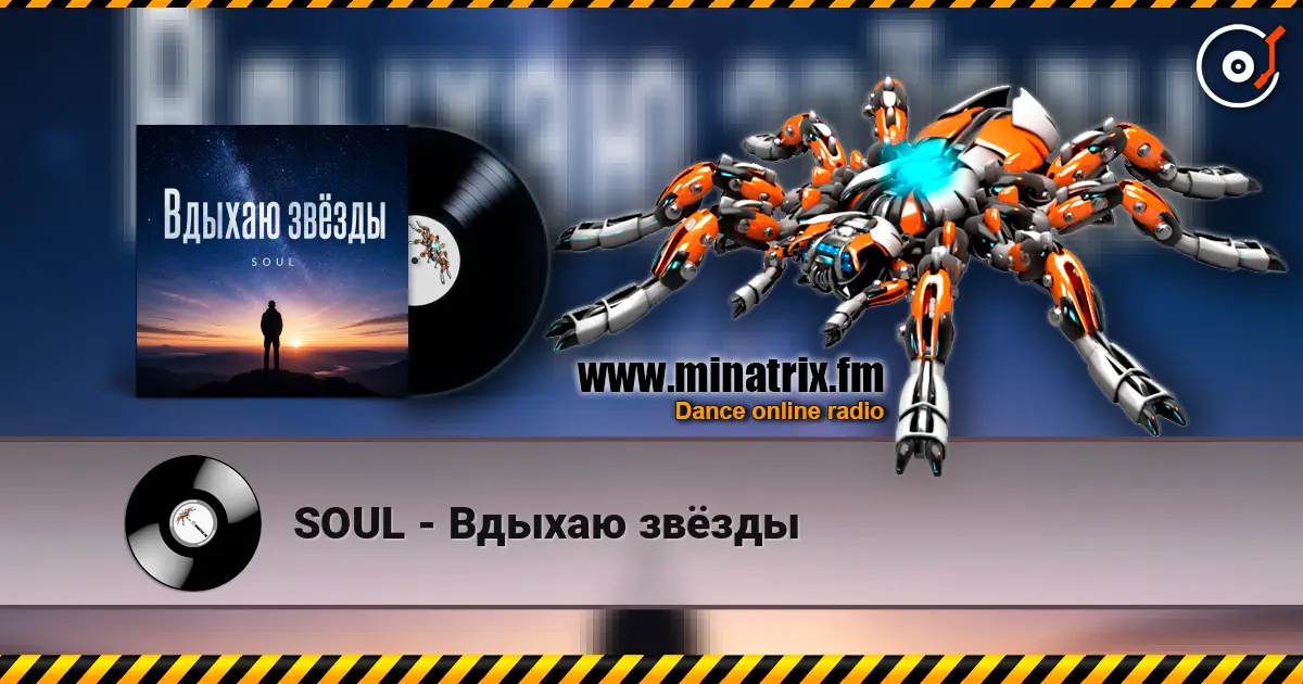 SOUL - Вдыхаю звёзды 高品质在线收听 | Minatrix.FM