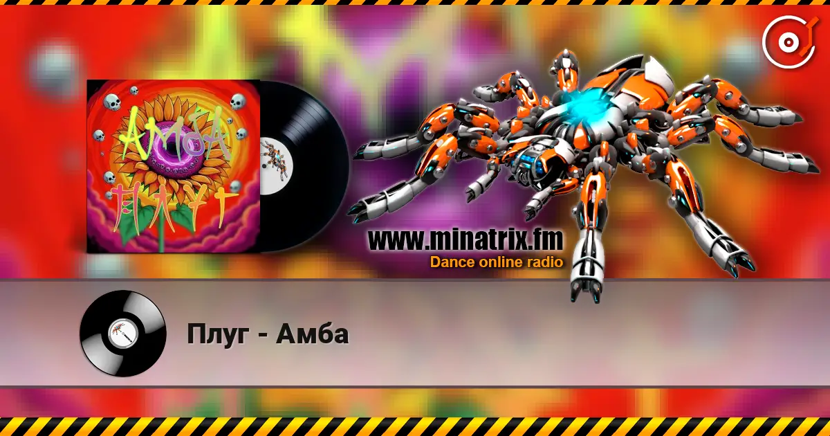Плуг - Амба 高品质在线收听 | Minatrix.FM