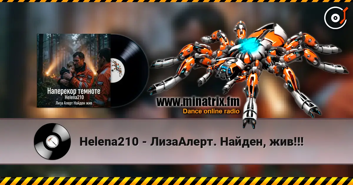 Helena210 - ЛизаАлерт. Найден, жив!!! 高品质在线收听 | Minatrix.FM