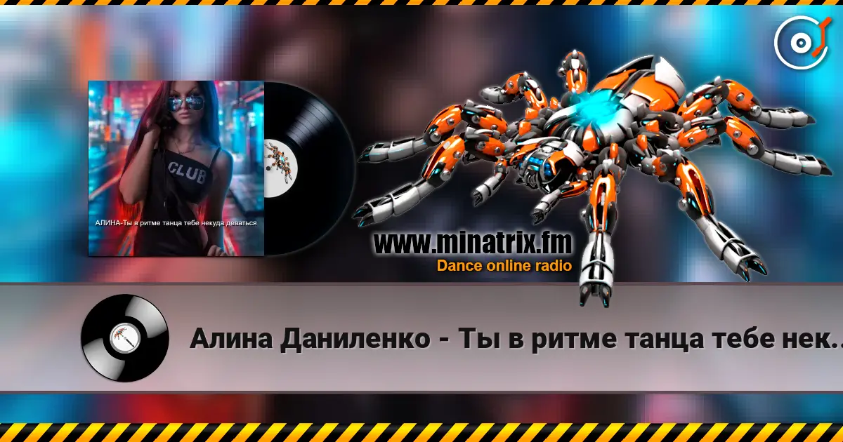 Алина Даниленко - Ты в ритме танца тебе некуда деваться 高品质在线收听 | Minatrix.FM