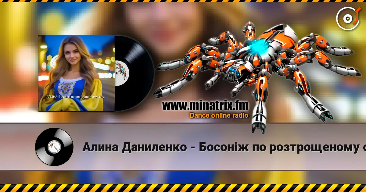 Алина Даниленко - Босоніж по розтрощеному склу... 高品质在线收听 | Minatrix.FM
