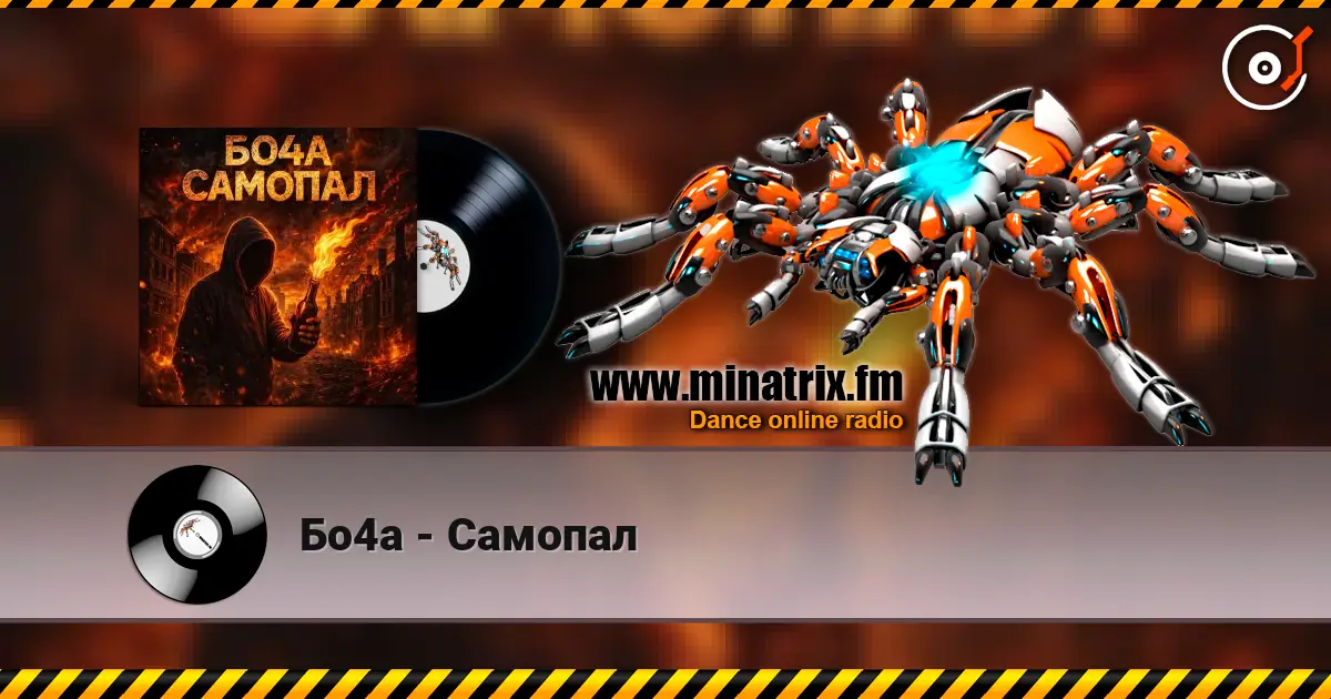 Бо4а - Самопал 高品质在线收听 | Minatrix.FM