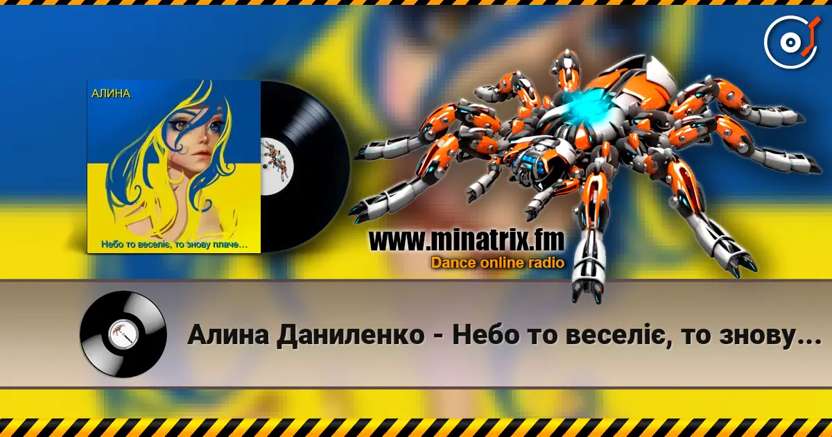 Алина Даниленко - Небо то веселіє, то знову плаче… 高品质在线收听 | Minatrix.FM